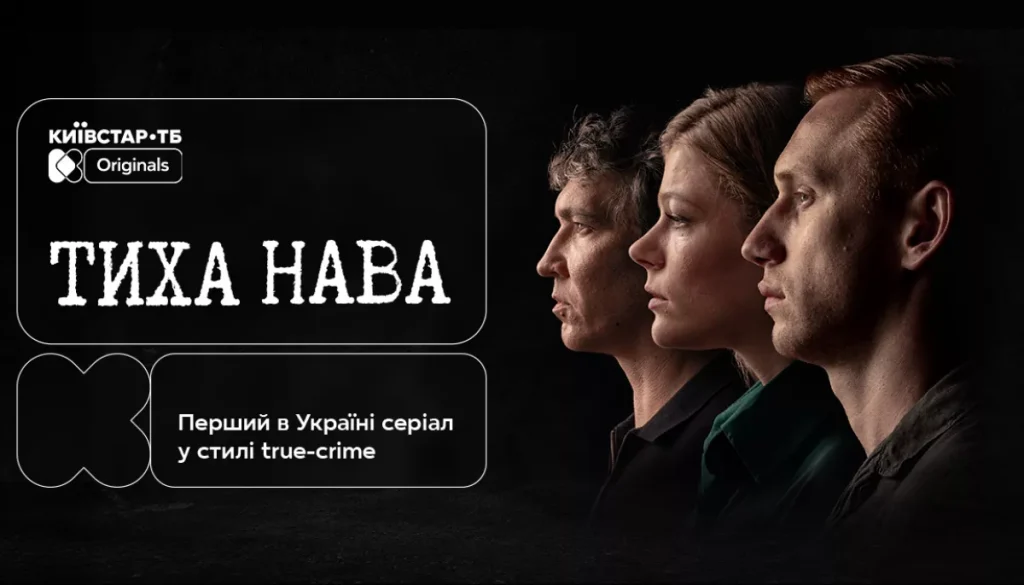 Прем’єра серіалу “Тиха Нава” 2026: коли виходить і де дивитися