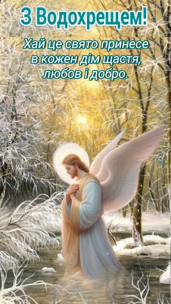 Привітання з Водохрещем 2026 року, щирі вітання та листівки