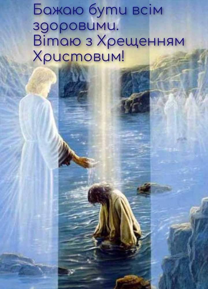 Привітання з Водохрещем 2026 року, щирі вітання та листівки