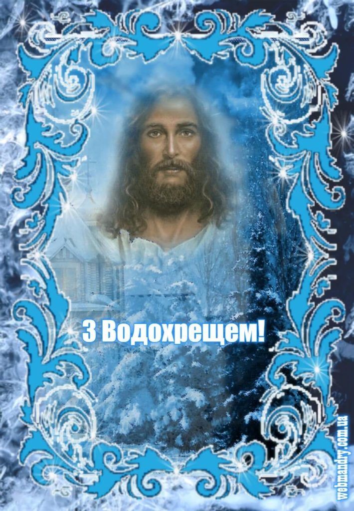 Привітання з Водохрещем 2026 року, щирі вітання та листівки