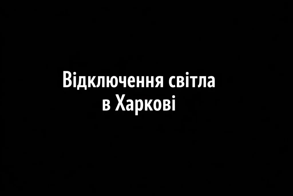 Відключення електроенергії 12 січня в Харкові та області: години