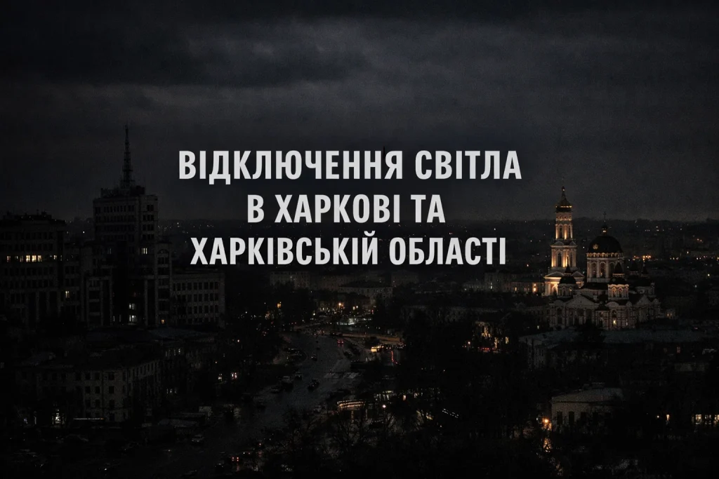Відключення світла 9 січня в Харкові та області: години й черги