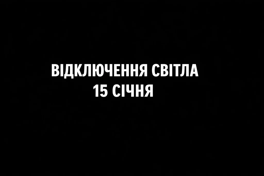 Відключення світла у Черкасах 15 січня: графіки, години та причини