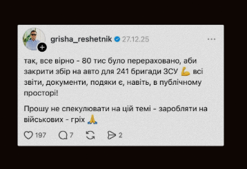 Збір на авто для 241-ї бригади від Решетника: що саме обговорюють користувачі