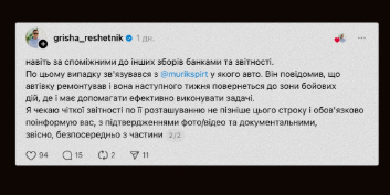 Збір на авто для 241-ї бригади від Решетника: що саме обговорюють користувачі