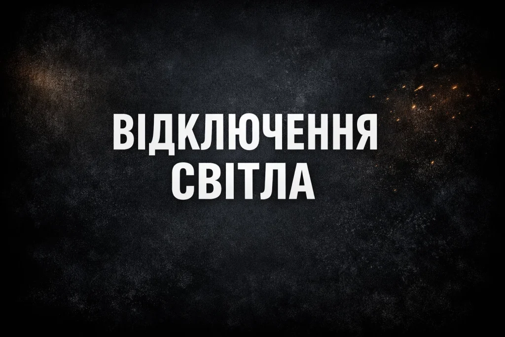 Графік відключень у Черкасах на 1 лютого 2026: години ГПВ по групах Графік відключень у Черкасах на 1 лютого 2026: години ГПВ по групах