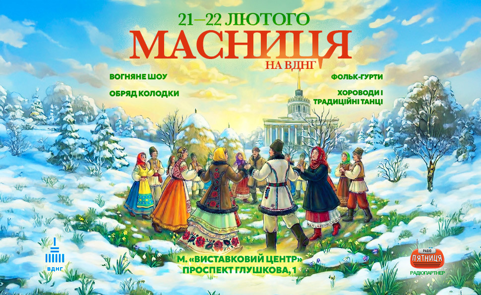 Масниця 2026 на ВДНГ у Києві 21-22 лютого: програма, концерт, парковки та як доїхати