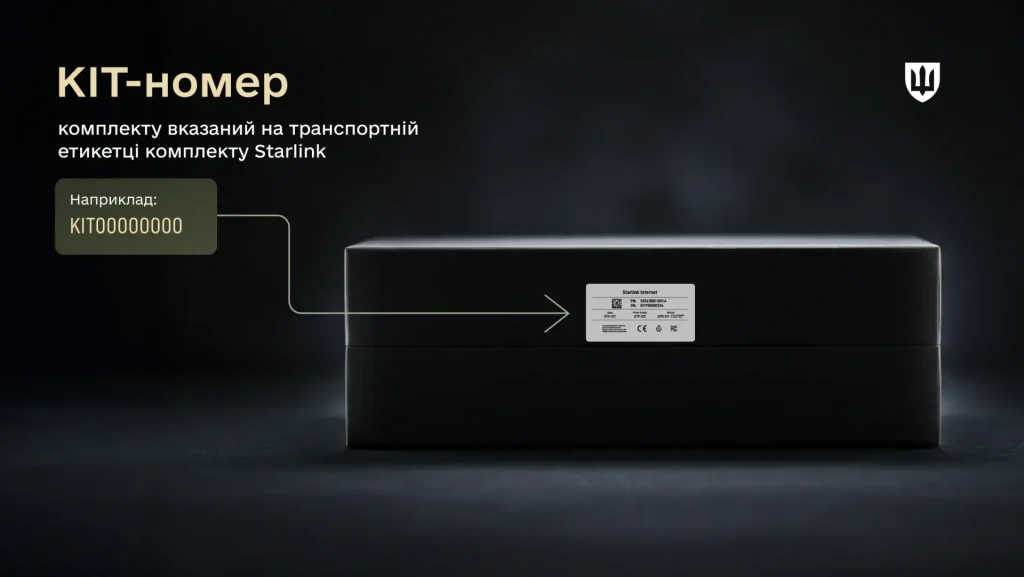 Як верифікувати Starlink: документи, KIT-номер і UTID, скільки терміналів можна подати