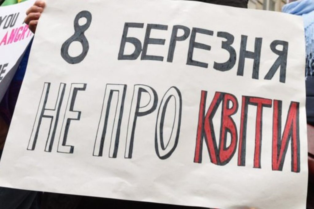 8 березня — не свято в Україні: що означає дата, чому її не святкують і як говорити про права без кліше