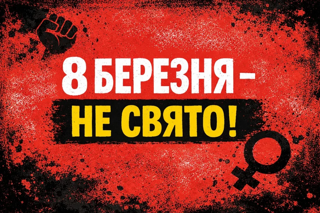 8 березня — не свято в Україні: що означає дата, чому її не святкують і як говорити про права без кліше
