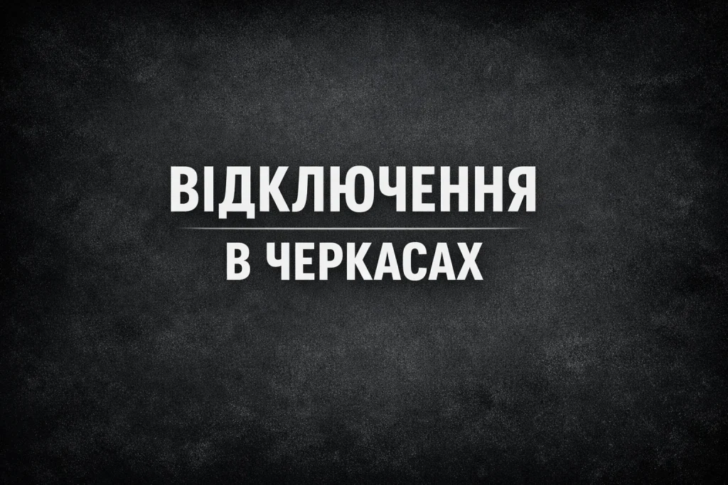 Графік відключень світла в Черкасах і області на 2 березня 2026: години та черги Графік відключень світла в Черкасах і області на 2 березня 2026: години та черги