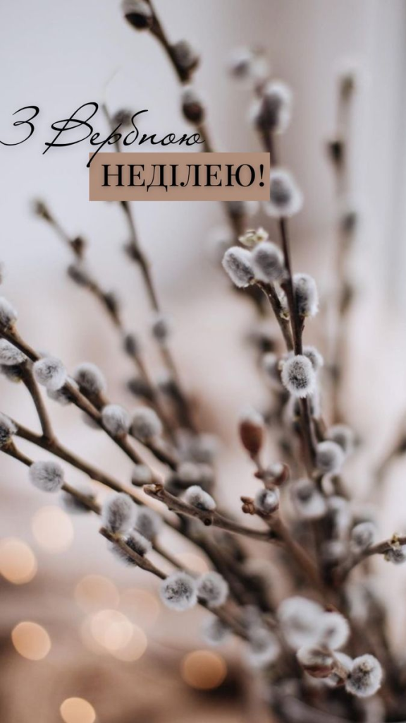 Привітання з Вербною неділею: теплі слова для рідних, друзів і близьких