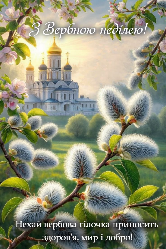 Привітання з Вербною неділею: теплі слова для рідних, друзів і близьких