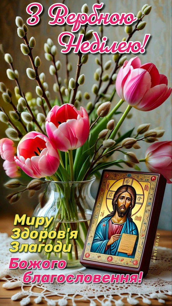 Привітання з Вербною неділею: теплі слова для рідних, друзів і близьких