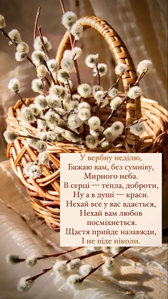 Привітання з Вербною неділею: теплі слова для рідних, друзів і близьких
