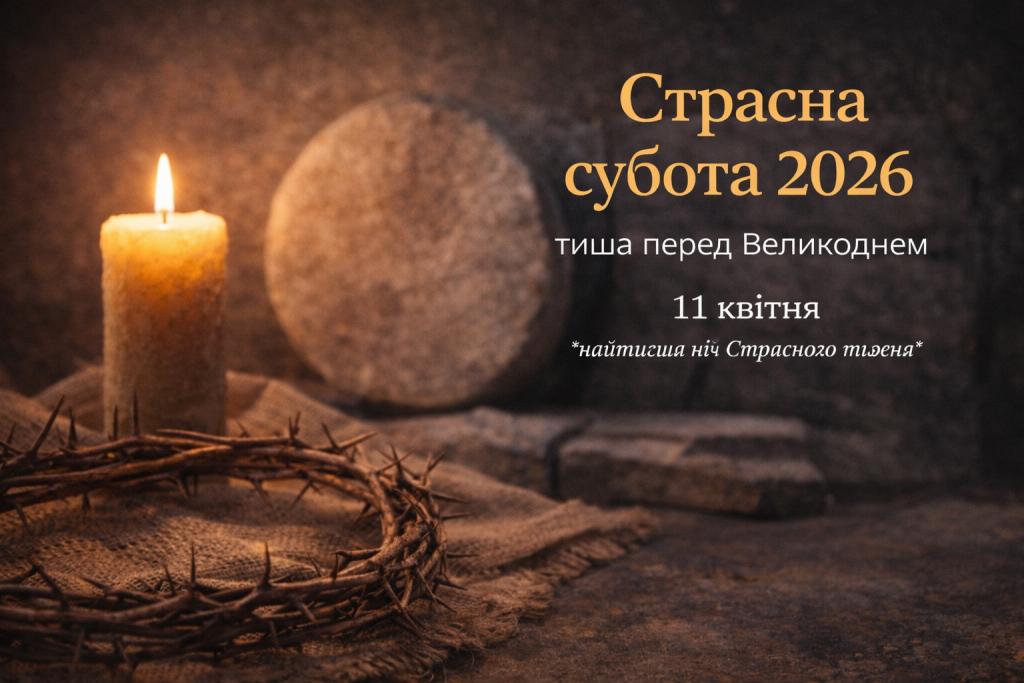Страсна п’ятниця 2026: головні заборони і сенс дня