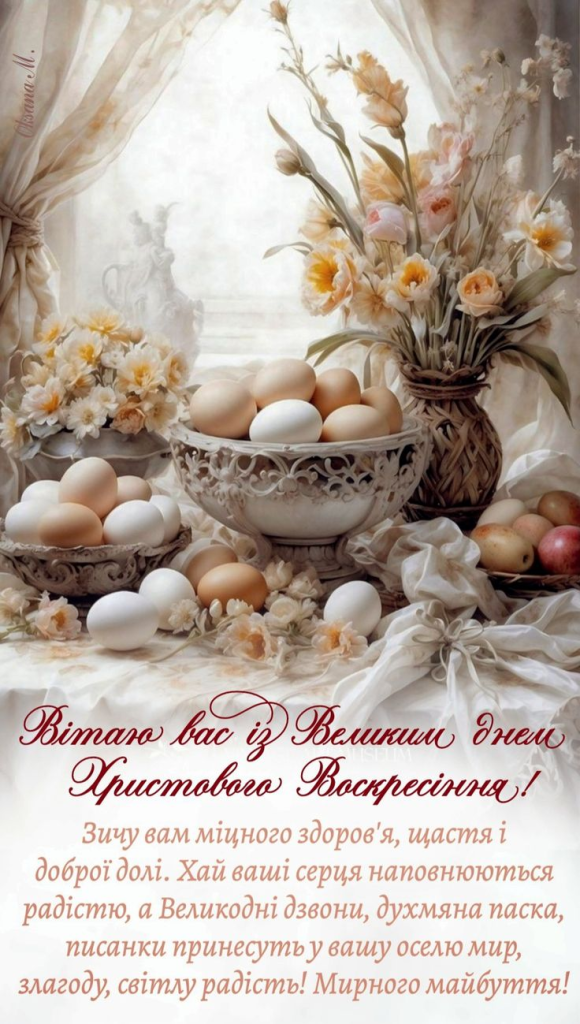 Привітання з Великоднем: теплі слова для рідних, друзів, колег і близьких
