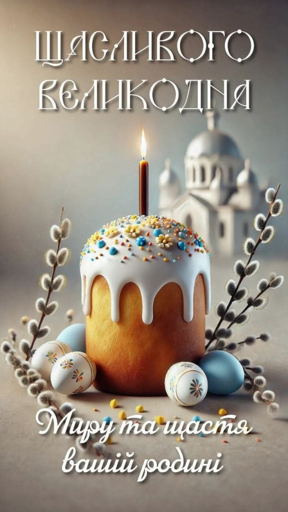 Привітання з Великоднем: теплі слова для рідних, друзів, колег і близьких