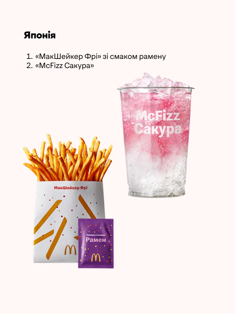 У «МакДональдз» в Україні запустили міжнародне меню: які страви додали, скільки триватиме кампанія і чому про неї всі говорять