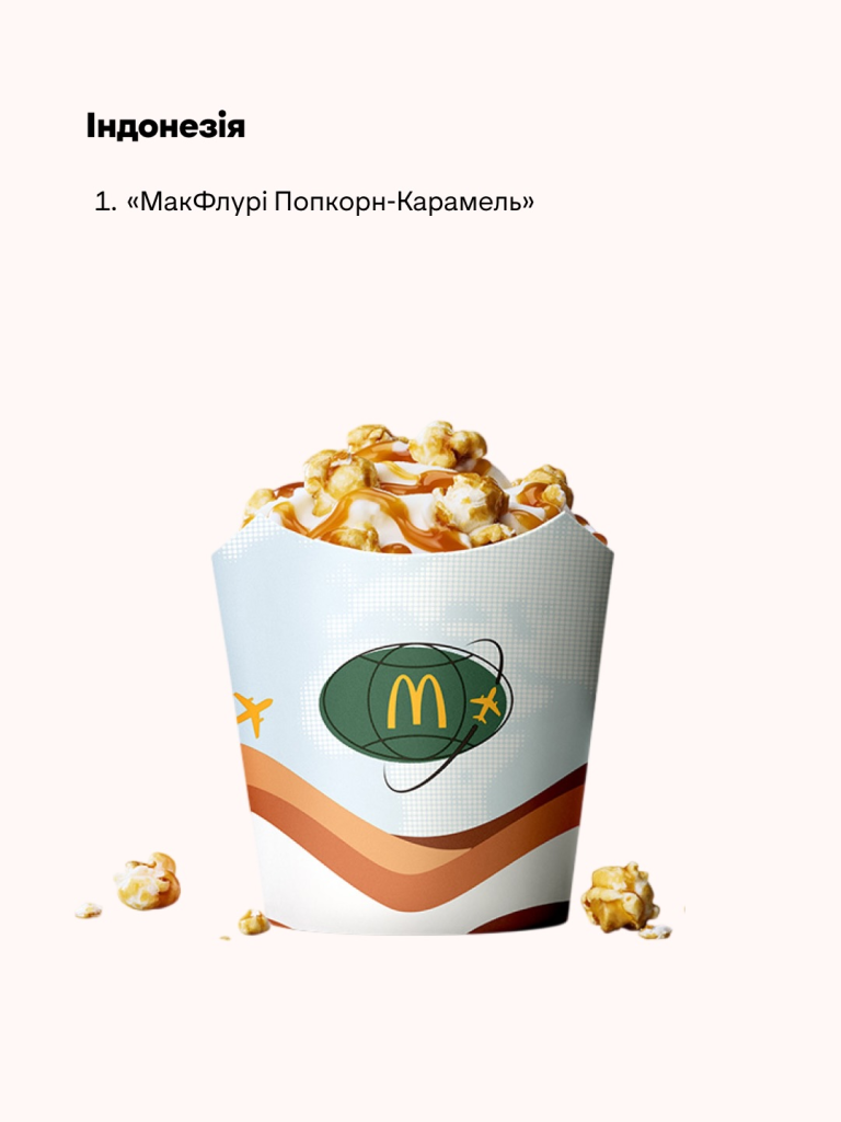 У «МакДональдз» в Україні запустили міжнародне меню: які страви додали, скільки триватиме кампанія і чому про неї всі говорять