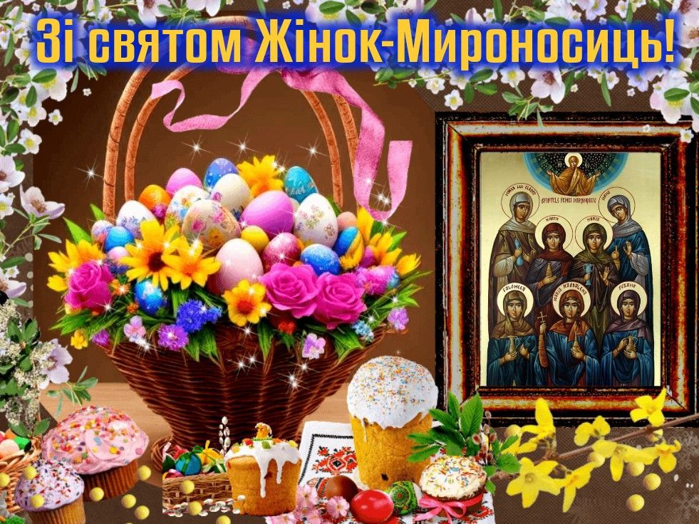 Жінки-мироносиці: історія свята, духовний зміст та щирі привітання