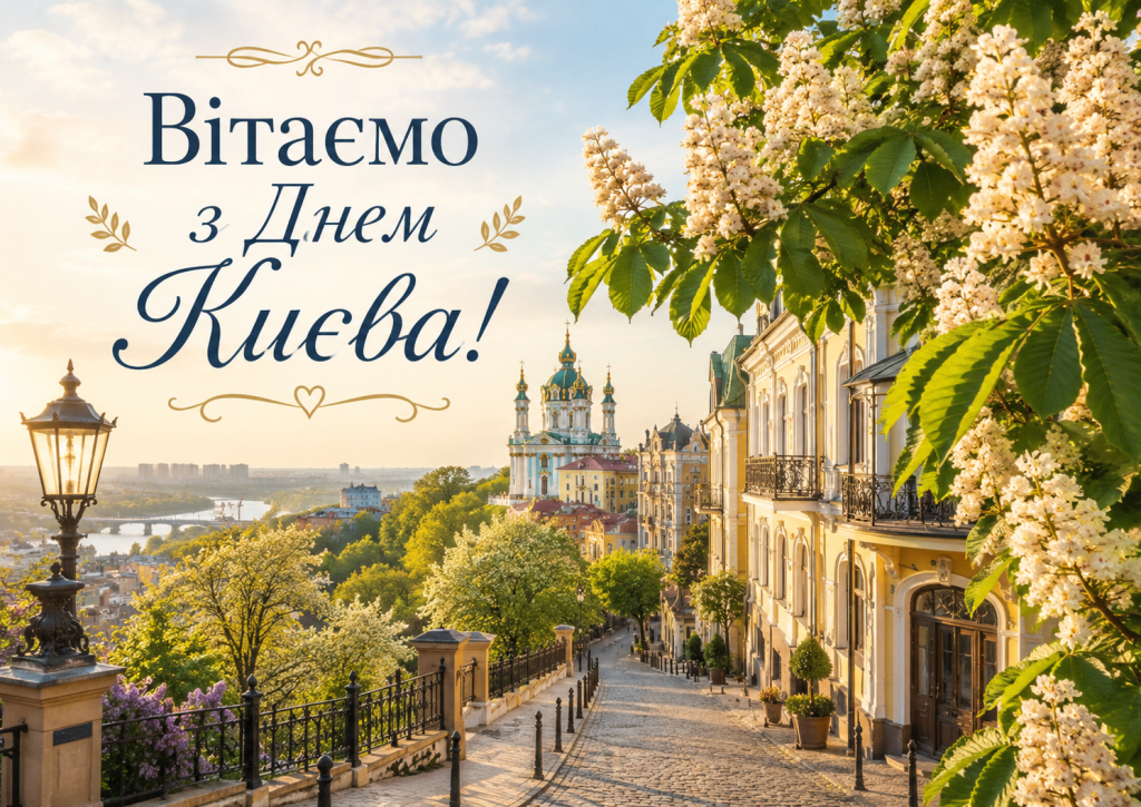 Привітання з Днем Києва 2026: красиві слова, короткі побажання і листівки для киян