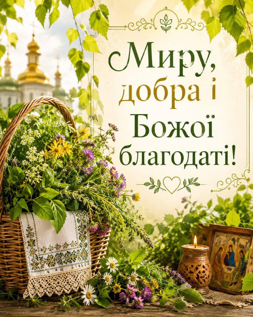 Привітання з Трійцею 2026: красиві побажання українською у прозі, віршах і для листівок