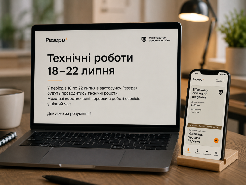 «Резерв+» може тимчасово не працювати з 18 до 22 липня: що потрібно зробити користувачам