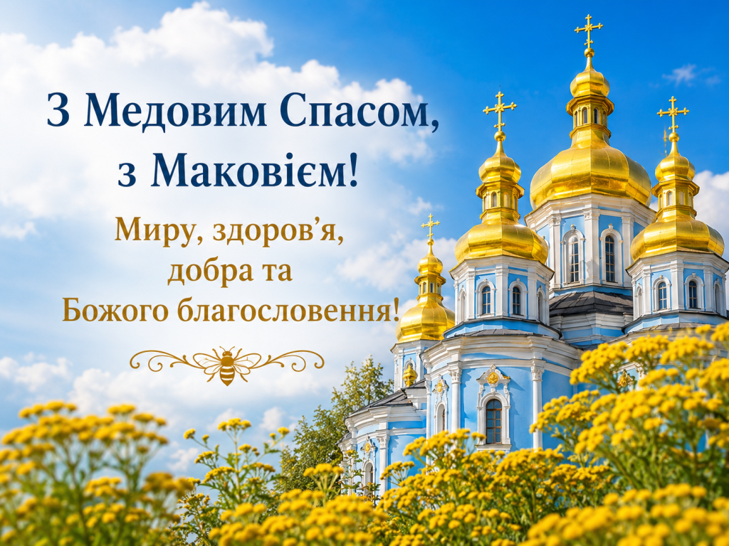 Медовий Спас, або Маковія 2026 року: дата, традиції, що святять і чого не можна робити