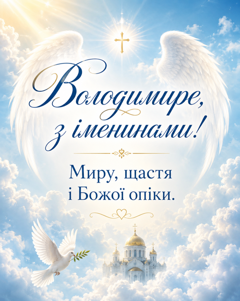 День ангела Володимира 2026: красиві привітання у прозі, віршах і картинках