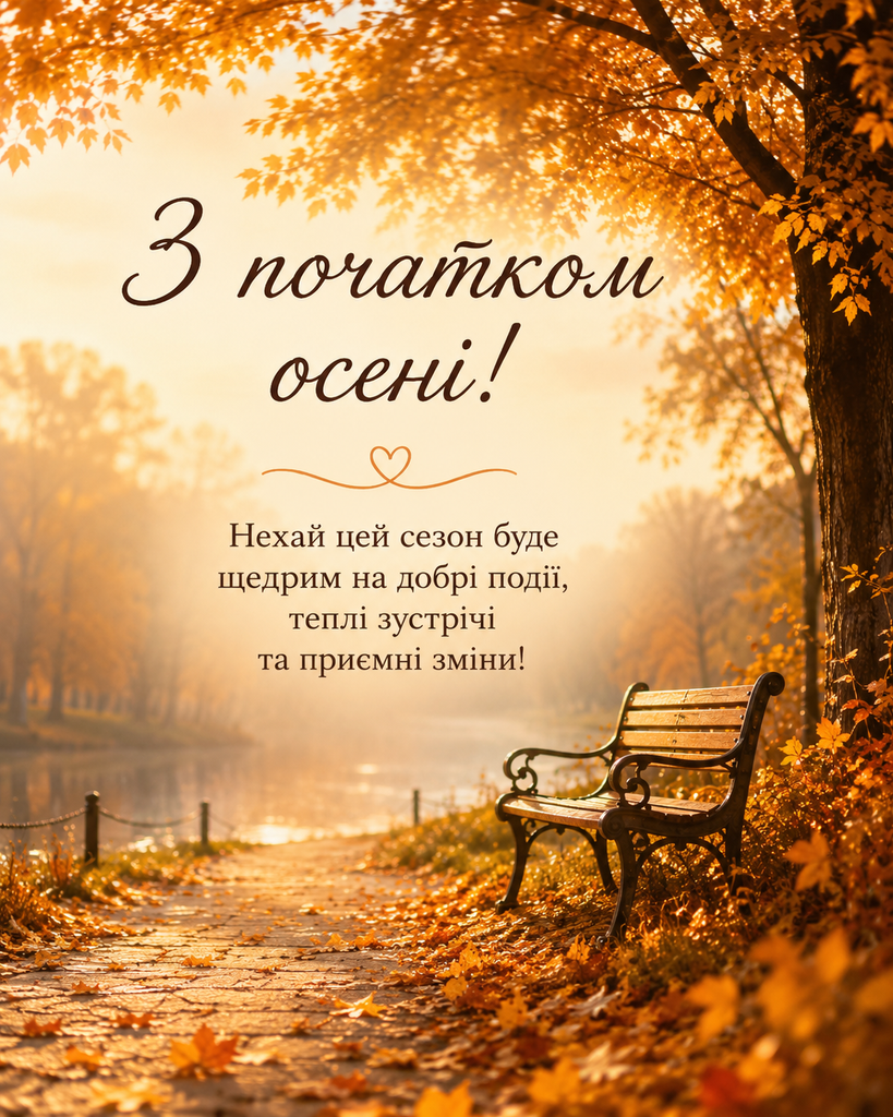 Привітання з першим днем осені: красиві слова, побажання та вірші