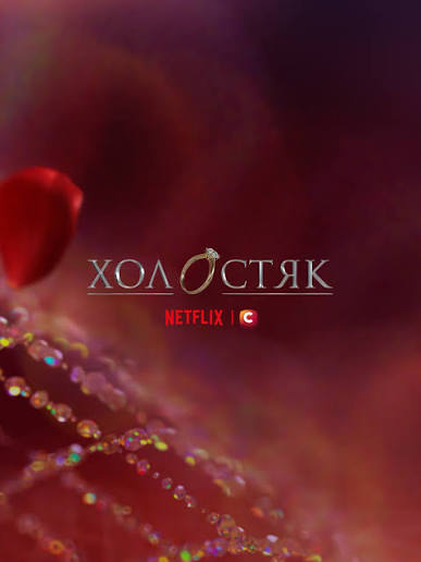 «Холостяк» 2026: коли стартує 15 сезон, хто головний герой і що відомо про учасниць